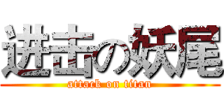 进击の妖尾 (attack on titan)