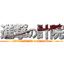 進撃の計院 (2012.06.25 a.m.6:40)