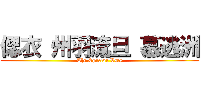 偲衣 州羽流旦 慕逃洲 (The Spartan Bots)