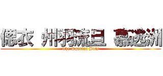 偲衣 州羽流旦 慕逃洲 (The Spartan Bots)