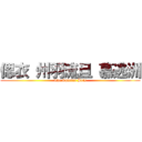 偲衣 州羽流旦 慕逃洲 (The Spartan Bots)