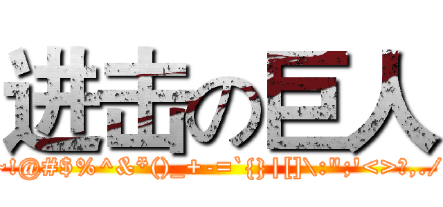 进击の巨人 (~!@#$%^&*()_+-=`{}|[]\:";'<>?,./)