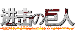 进击の巨人 (~!@#$%^&*()_+-=`{}|[]\:";'<>?,./)