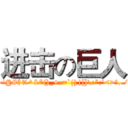进击の巨人 (~!@#$%^&*()_+-=`{}|[]\:";'<>?,./)