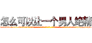 怎么可以让一个男人绝精 (怎么可以让一个男人绝精【电-话151x68344x817-Q1065427042元-吉-药-业】我们做的是长期生意,靠的是老客户长期支持 怎么可以让一个男人绝精在发表了一篇http://sngk.net/ayDRBi

参考消息网我们做的是长期生意,靠的是老客户长期支持也许我们早该意识到，就连鲍勃·霍斯金斯（金球奖戏剧类电影男主角 
)