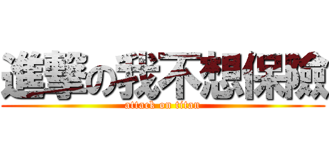 進撃の我不想保險 (attack on titan)