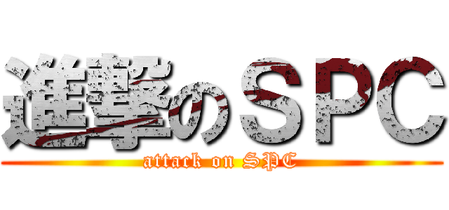 進撃のＳＰＣ (attack on SPC)