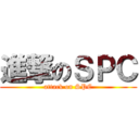 進撃のＳＰＣ (attack on SPC)