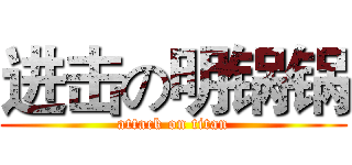 进击の明锅锅 (attack on titan)