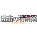 进击の明锅锅 (attack on titan)