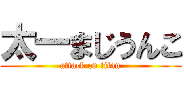 太一まじうんこ (attack on titan)