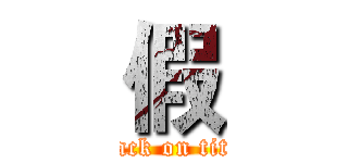 假 (attack on titan)