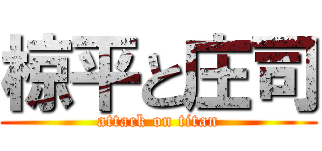 椋平と庄司 (attack on titan)