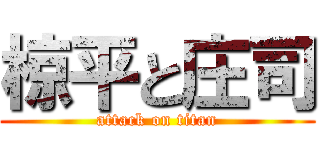 椋平と庄司 (attack on titan)