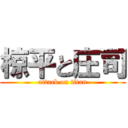 椋平と庄司 (attack on titan)