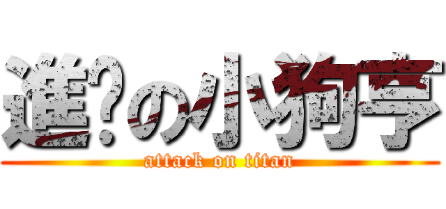 進擊の小狗亨 (attack on titan)