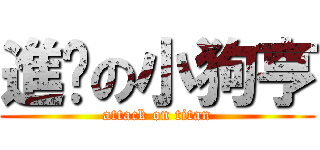 進擊の小狗亨 (attack on titan)