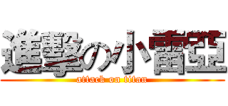進擊の小雷亞 (attack on titan)