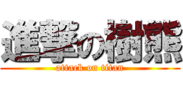 進撃の樹熊 (attack on titan)