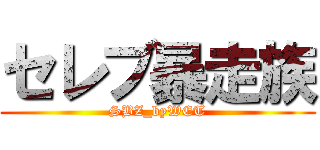 セレブ暴走族 (SBZ_byWET)