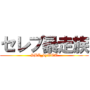 セレブ暴走族 (SBZ_byWET)