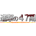 進撃の４７期 (our　hearts　revolution)