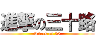 進撃の三十路 (Attack on 30)