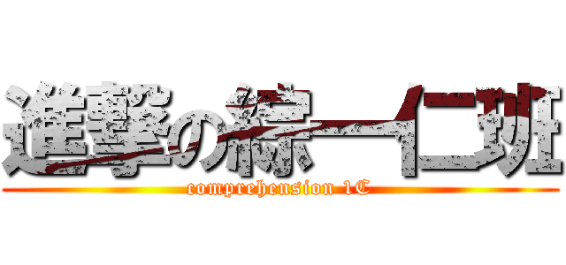進撃の綜一仁班 (comprehension 1C)