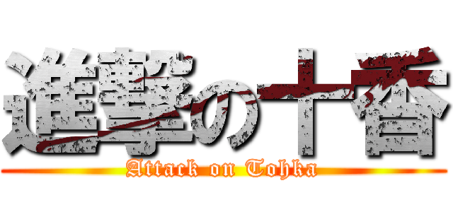 進撃の十香 (Attack on Tohka)
