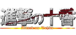 進撃の十香 (Attack on Tohka)