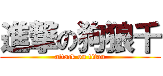 進撃の狗狼千 (attack on titan)