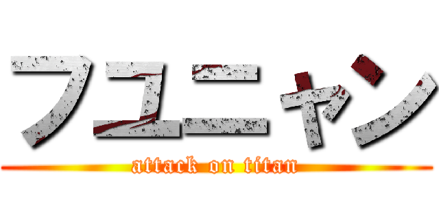 フユニャン (attack on titan)