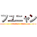 フユニャン (attack on titan)