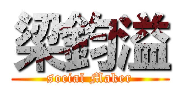 梁鈞溢 (social Maker)