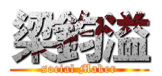 梁鈞溢 (social Maker)