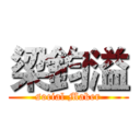 梁鈞溢 (social Maker)