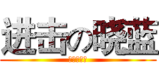进击の晓蓝 (进击の晓蓝)