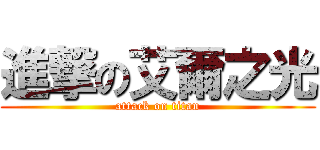 進撃の艾爾之光 (attack on titan)