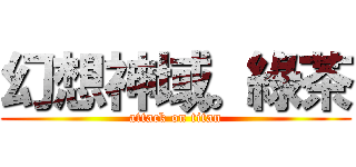 幻想神域。綠茶 (attack on titan)