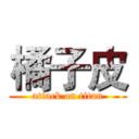 橘子皮 (attack on titan)