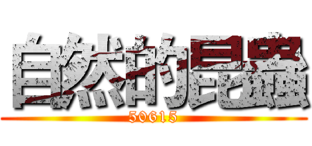 自然的昆蟲 (50615)
