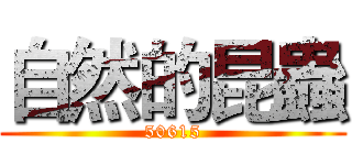 自然的昆蟲 (50615)