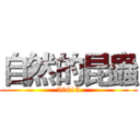 自然的昆蟲 (50615)