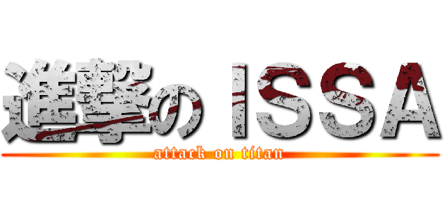 進撃のＩＳＳＡ (attack on titan)