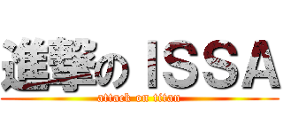 進撃のＩＳＳＡ (attack on titan)