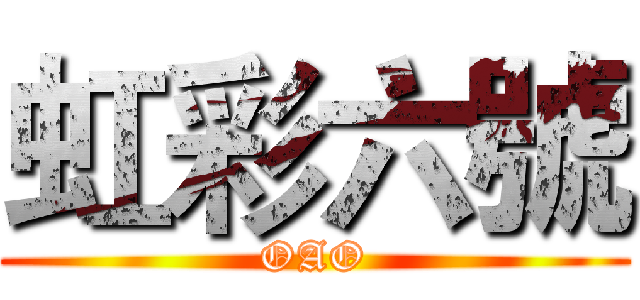 虹彩六號 (OAO)