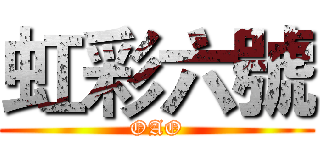 虹彩六號 (OAO)