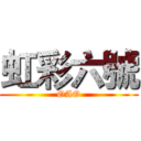 虹彩六號 (OAO)