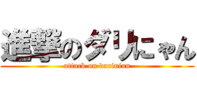 進撃のダリにゃん (attack on darinian)