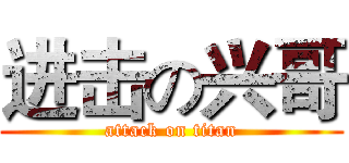 进击の兴哥 (attack on titan)